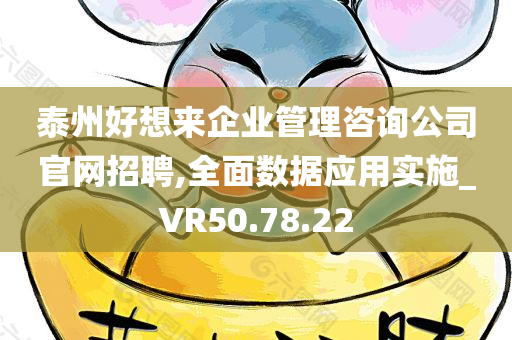 泰州好想来企业管理咨询公司官网招聘,全面数据应用实施_VR50.78.22