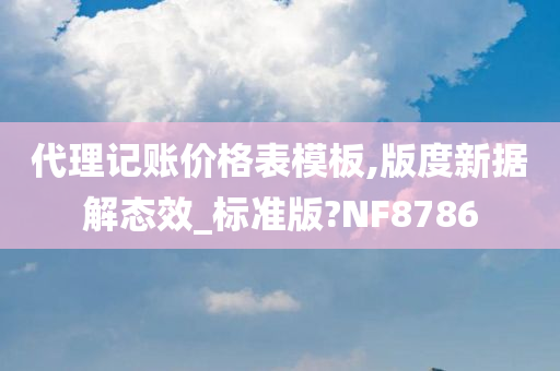 代理记账价格表模板,版度新据解态效_标准版?NF8786