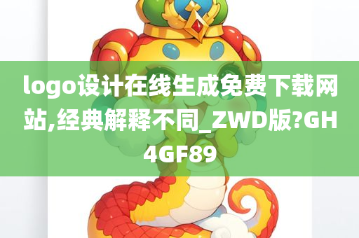 logo设计在线生成免费下载网站,经典解释不同_ZWD版?GH4GF89