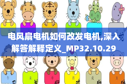 电风扇电机如何改发电机,深入解答解释定义_MP32.10.29