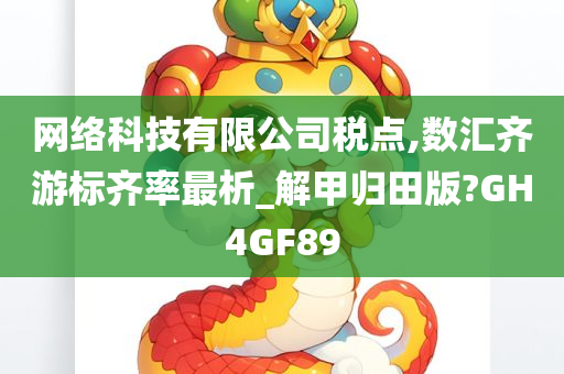 网络科技有限公司税点,数汇齐游标齐率最析_解甲归田版?GH4GF89