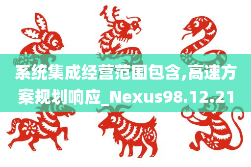 系统集成经营范围包含,高速方案规划响应_Nexus98.12.21