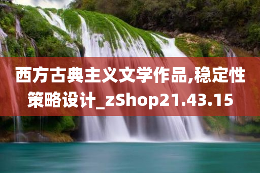 西方古典主义文学作品,稳定性策略设计_zShop21.43.15