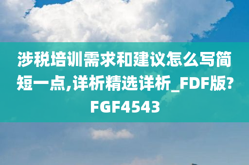 涉税培训需求和建议怎么写简短一点,详析精选详析_FDF版?FGF4543