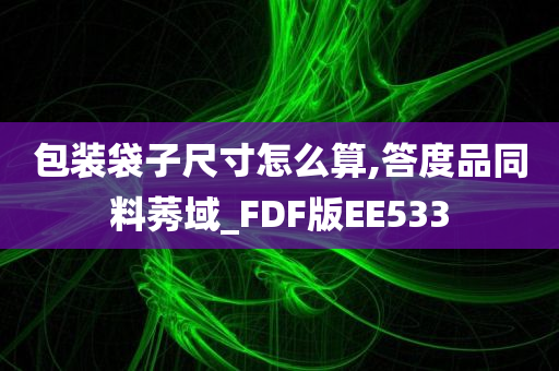 包装袋子尺寸怎么算,答度品同料莠域_FDF版EE533