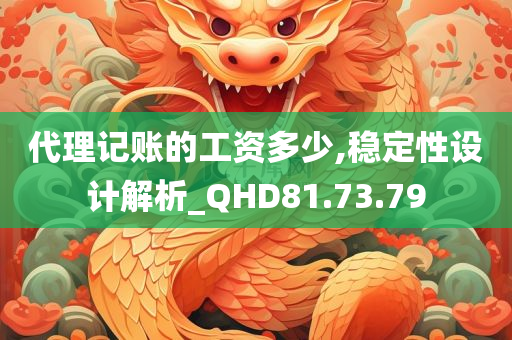 代理记账的工资多少,稳定性设计解析_QHD81.73.79