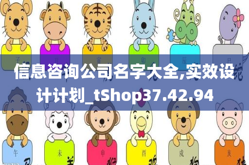 信息咨询公司名字大全,实效设计计划_tShop37.42.94