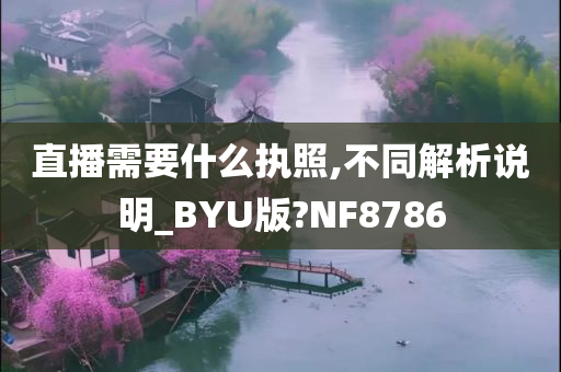 直播需要什么执照,不同解析说明_BYU版?NF8786