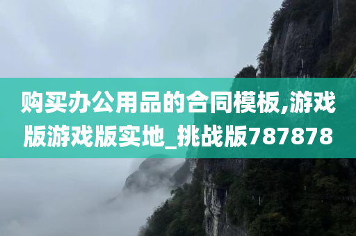 购买办公用品的合同模板,游戏版游戏版实地_挑战版787878