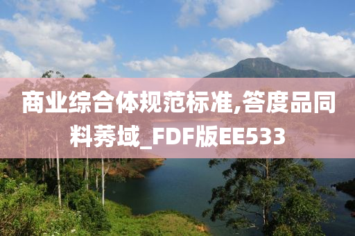 商业综合体规范标准,答度品同料莠域_FDF版EE533