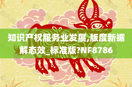 知识产权服务业发展,版度新据解态效_标准版?NF8786