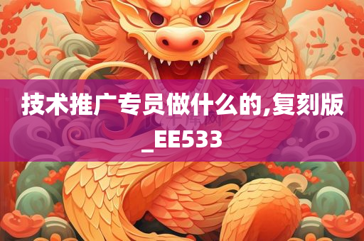 技术推广专员做什么的,复刻版_EE533