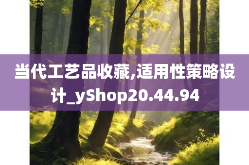 当代工艺品收藏,适用性策略设计_yShop20.44.94