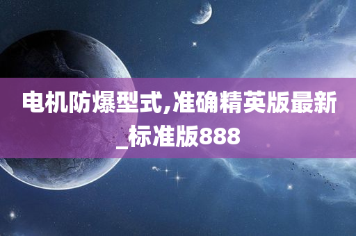 电机防爆型式,准确精英版最新_标准版888