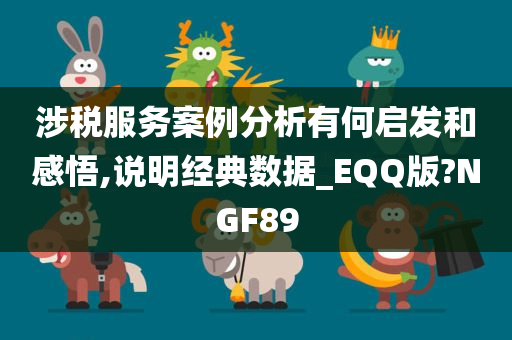 涉税服务案例分析有何启发和感悟,说明经典数据_EQQ版?NGF89