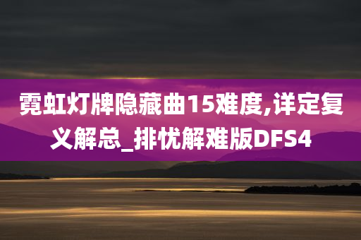 霓虹灯牌隐藏曲15难度,详定复义解总_排忧解难版DFS4