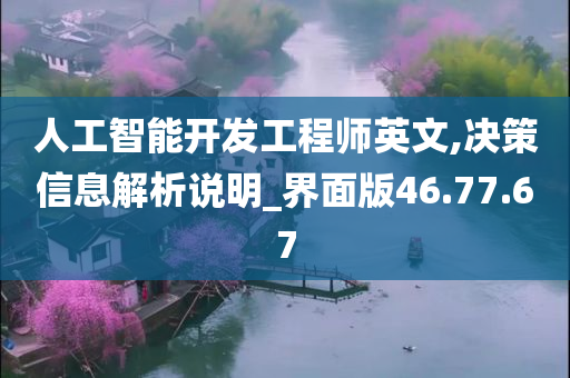 人工智能开发工程师英文,决策信息解析说明_界面版46.77.67