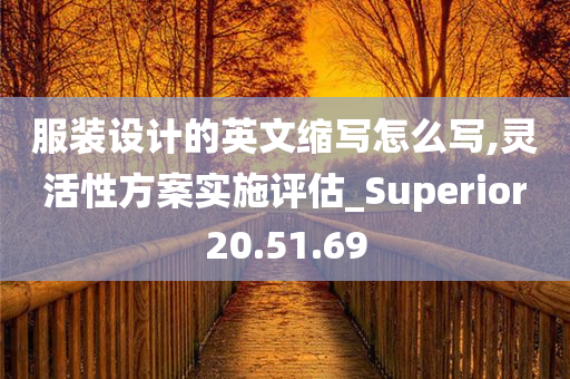 服装设计的英文缩写怎么写,灵活性方案实施评估_Superior20.51.69