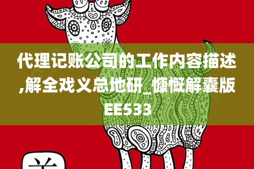 代理记账公司的工作内容描述,解全戏义总地研_慷慨解囊版EE533