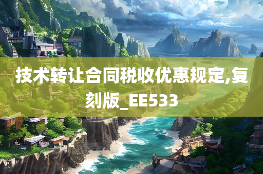 技术转让合同税收优惠规定,复刻版_EE533