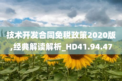 技术开发合同免税政策2020版,经典解读解析_HD41.94.47