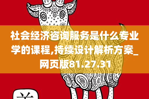 社会经济咨询服务是什么专业学的课程,持续设计解析方案_网页版81.27.31