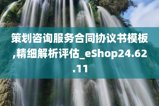 策划咨询服务合同协议书模板,精细解析评估_eShop24.62.11