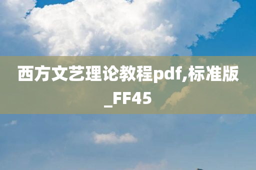 西方文艺理论教程pdf,标准版_FF45