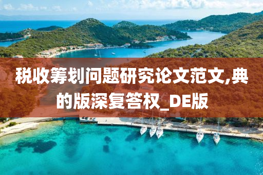 税收筹划问题研究论文范文,典的版深复答权_DE版