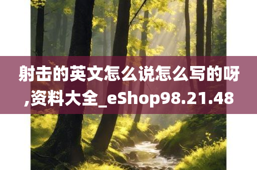 射击的英文怎么说怎么写的呀,资料大全_eShop98.21.48