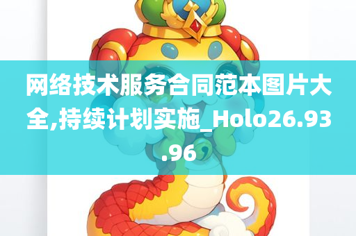 网络技术服务合同范本图片大全,持续计划实施_Holo26.93.96