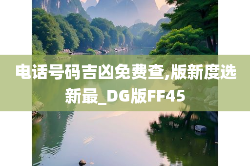 电话号码吉凶免费查,版新度选新最_DG版FF45