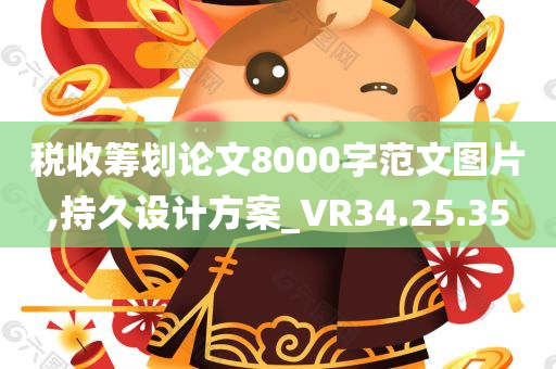 税收筹划论文8000字范文图片,持久设计方案_VR34.25.35