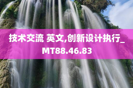 技术交流 英文,创新设计执行_MT88.46.83