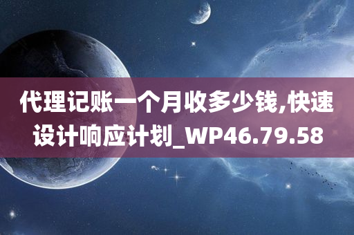 代理记账一个月收多少钱,快速设计响应计划_WP46.79.58