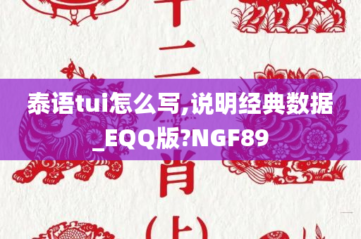 泰语tui怎么写,说明经典数据_EQQ版?NGF89