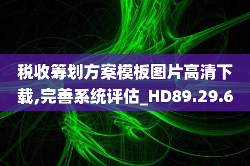 税收筹划方案模板图片高清下载,完善系统评估_HD89.29.60