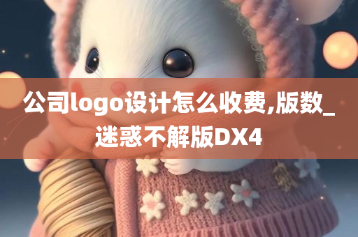 公司logo设计怎么收费,版数_迷惑不解版DX4