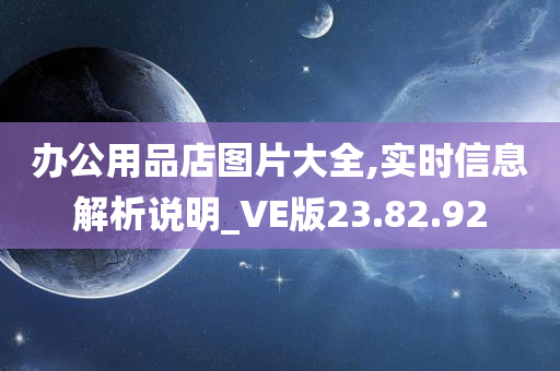 办公用品店图片大全,实时信息解析说明_VE版23.82.92