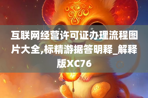 互联网经营许可证办理流程图片大全,标精游据答明释_解释版XC76