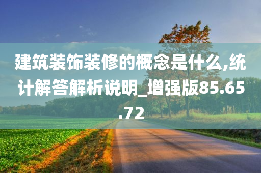 建筑装饰装修的概念是什么,统计解答解析说明_增强版85.65.72