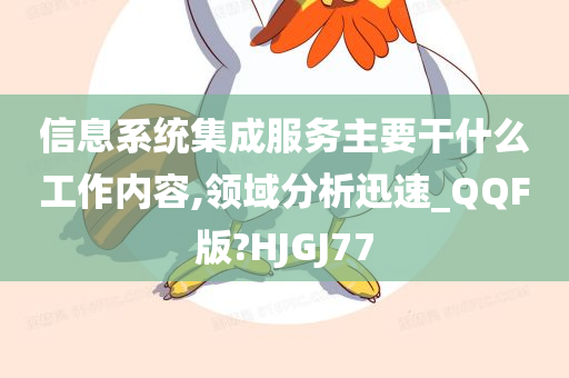 信息系统集成