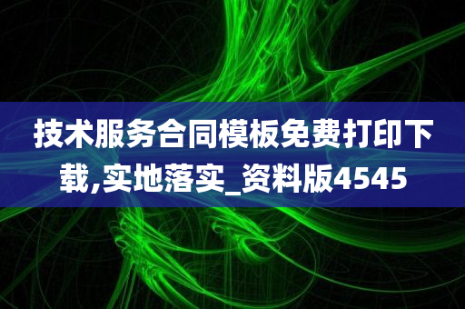 技术服务合同模板免费打印下载,实地落实_资料版4545