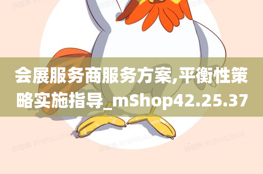 会展服务商服务方案,平衡性策略实施指导_mShop42.25.37