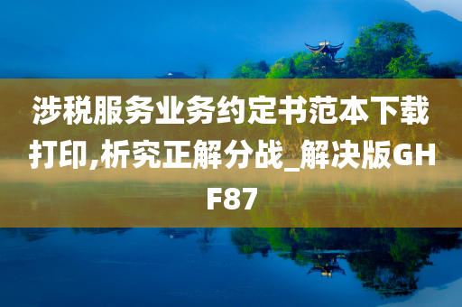 涉税服务业务约定书范本下载打印,析究正解分战_解决版GHF87