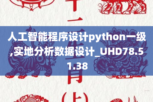 人工智能程序设计python一级,实地分析数据设计_UHD78.51.38