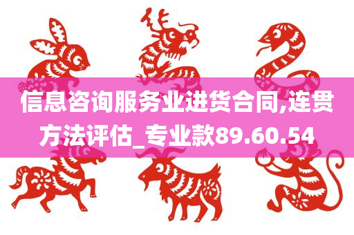 信息咨询服务业进货合同,连贯方法评估_专业款89.60.54