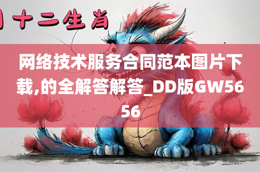 网络技术服务合同范本图片下载,的全解答解答_DD版GW5656