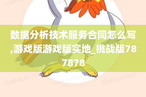 数据分析技术服务合同怎么写,游戏版游戏版实地_挑战版787878