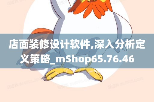 店面装修设计软件,深入分析定义策略_mShop65.76.46